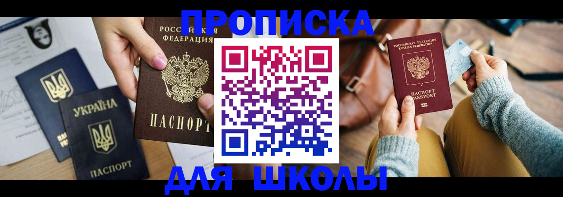 временная регистрация для школы в Павловске